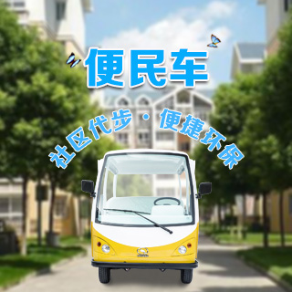广州黄村社区便民车生产厂家